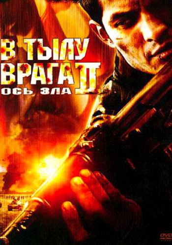  В тылу врага 2: Ось зла  постер