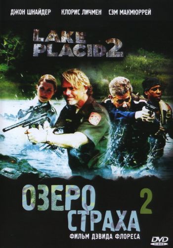  Озеро страха 2  постер