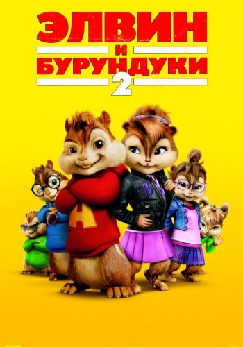  Элвин и бурундуки 2  постер