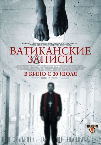 Ватиканские записи постер