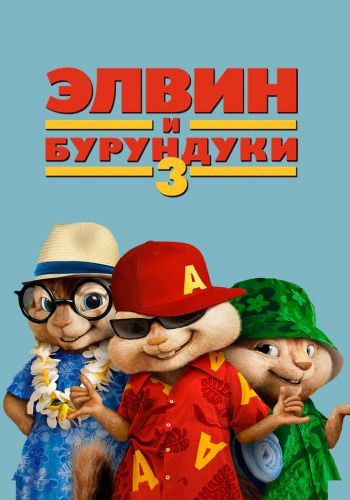  Элвин и бурундуки 3  постер