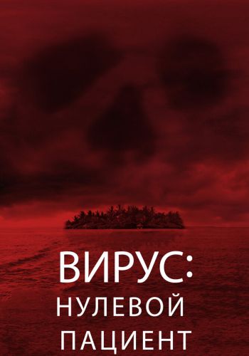  Вирус: Нулевой пациент  постер