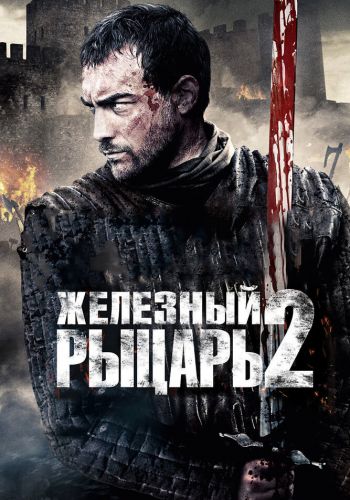  Железный рыцарь 2  постер