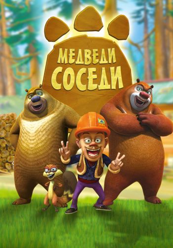 Медведи-соседи постер