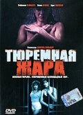  Тюремная жара  постер