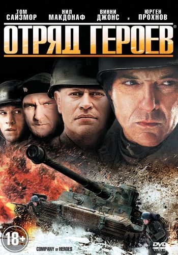  Отряд героев  постер