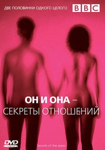  BBC: Он и Она – Секреты отношений  постер