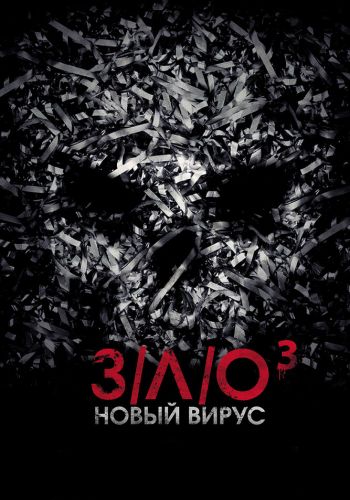  З/Л/О: Новый вирус  постер