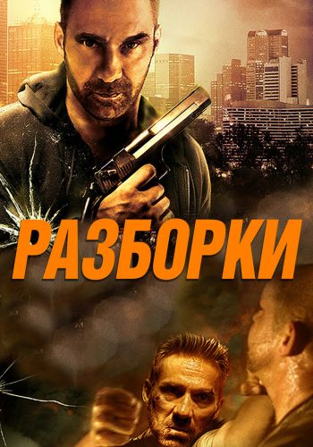  Разборки  постер