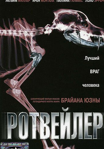  Ротвейлер  постер