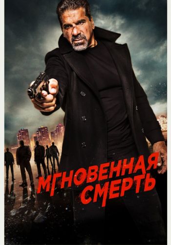  Мгновенная смерть  постер