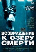  Возвращение к озеру смерти  постер