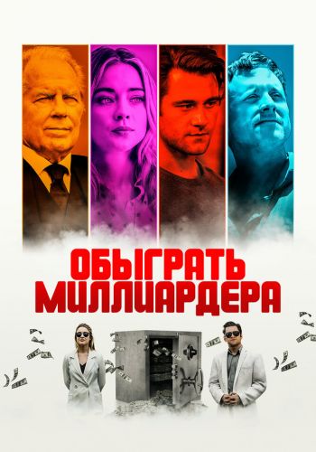 Обыграть миллиардера постер