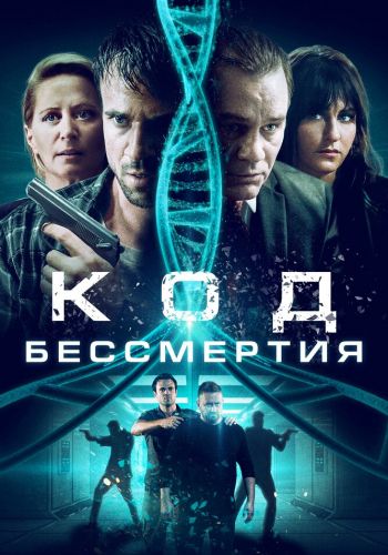  Код бессмертия  постер