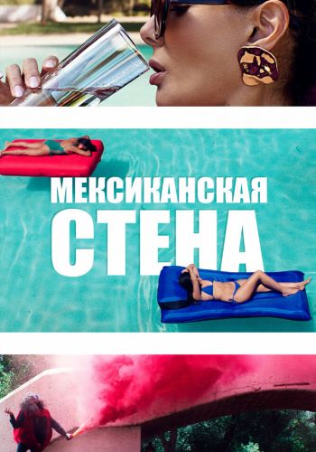  Мексиканская стена  постер