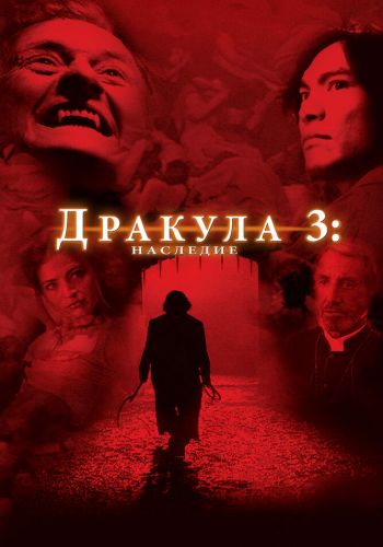  Дракула 3: Наследие  постер