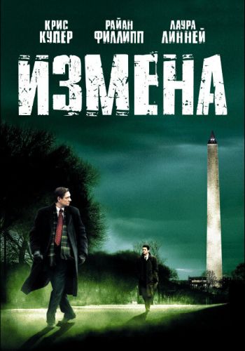 Измена постер