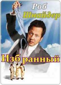  Избранный  постер