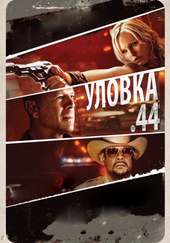  Уловка .44  постер