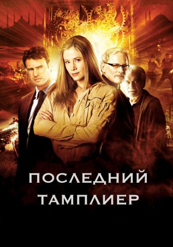 Последний тамплиер постер