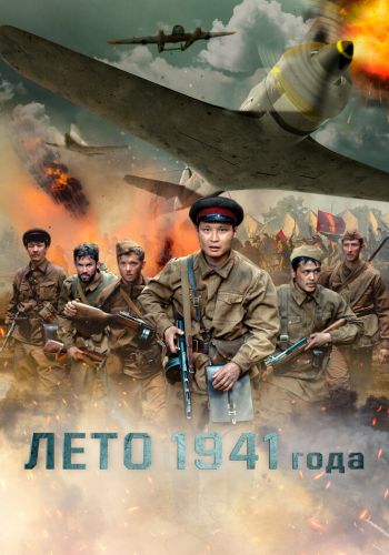 Лето 1941 года постер