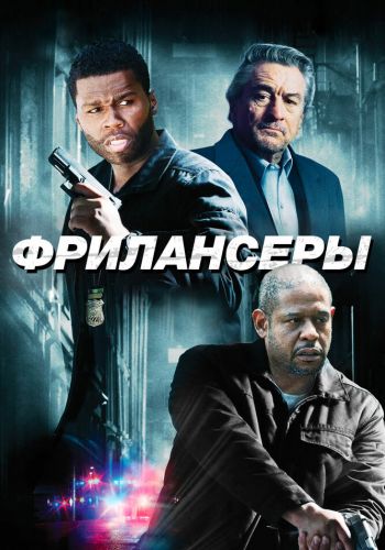  Фрилансеры  постер