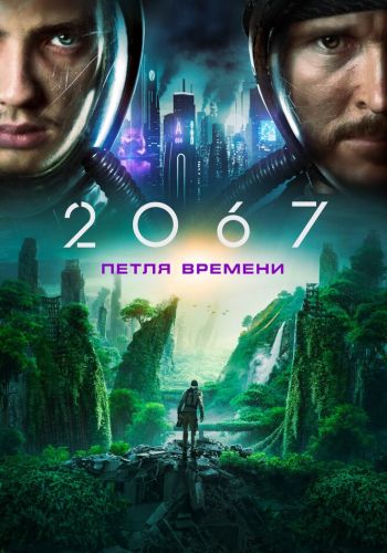  2067: Петля времени  постер