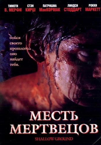  Месть мертвецов  постер