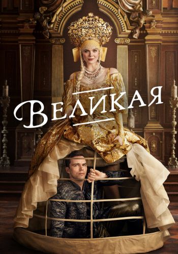 Великая постер