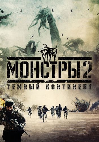  Монстры 2: Тёмный континент  постер