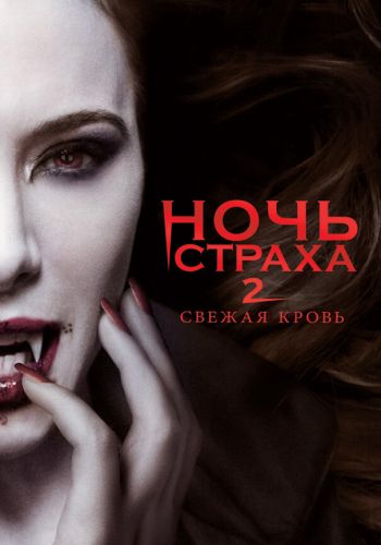  Ночь страха 2: Свежая кровь  постер