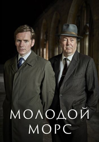 Молодой Морс постер