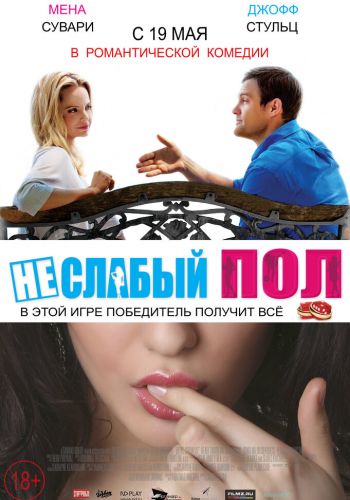  Неслабый пол  постер