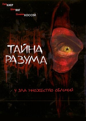  Тайна разума  постер