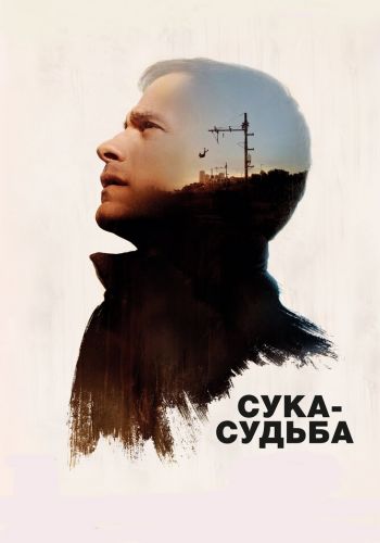  Сука-судьба  постер