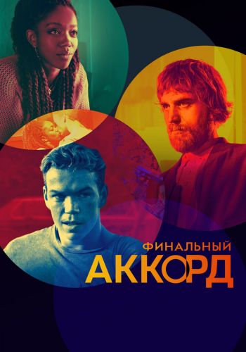 Финальный аккорд постер