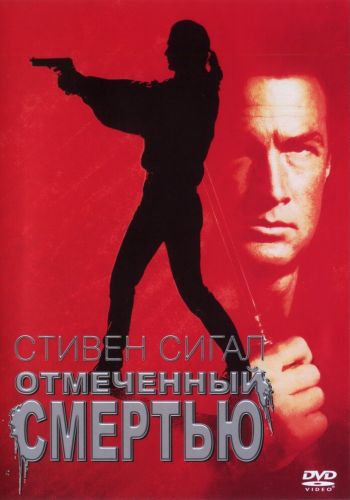 Отмеченный смертью постер