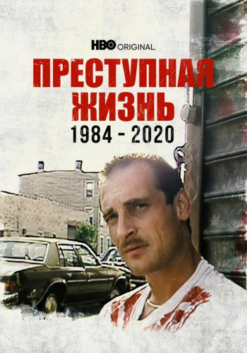 Преступная жизнь: 1984-2020 постер