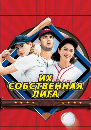 Их собственная лига постер