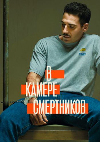 В камере смертников постер