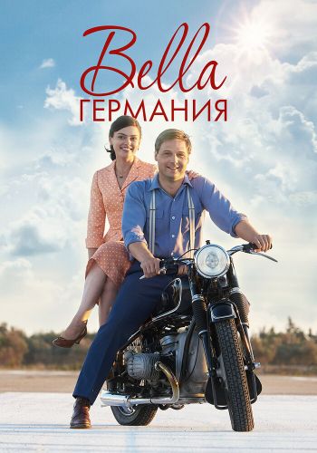 Bella Германия постер