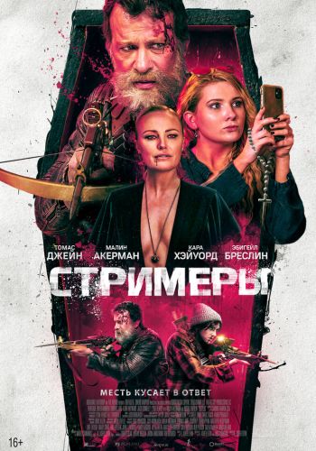 Стримеры постер