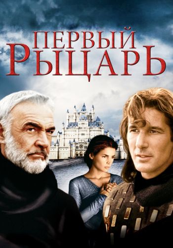 Первый рыцарь постер