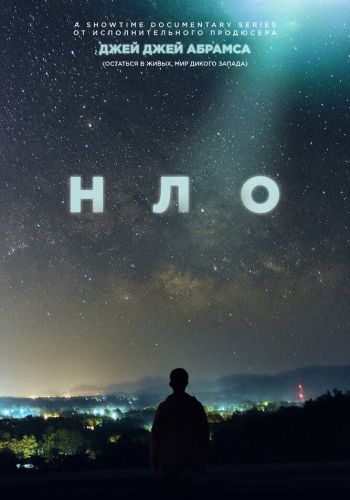 НЛО постер