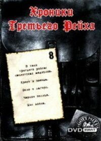  Хроники Третьего Рейха  постер