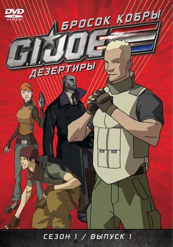  Бросок кобры: G.I. Joe: Дезертиры  постер