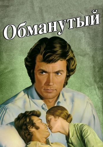 Обманутый постер