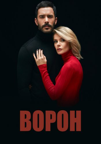 Ворон постер