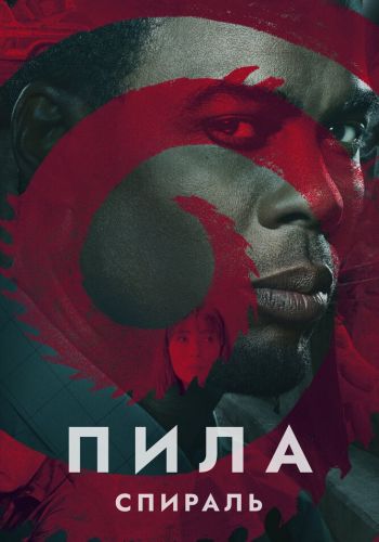 Пила 9: Спираль постер