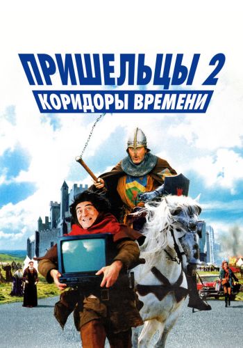 Пришельцы 2: Коридоры времени постер